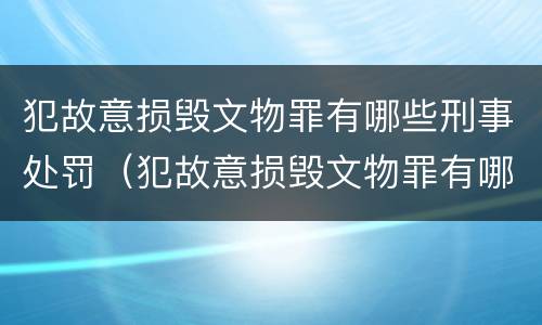 犯故意损毁文物罪有哪些刑事处罚（犯故意损毁文物罪有哪些刑事处罚决定）