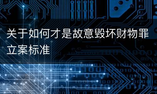 关于如何才是故意毁坏财物罪立案标准