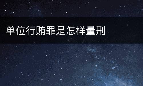 单位行贿罪是怎样量刑