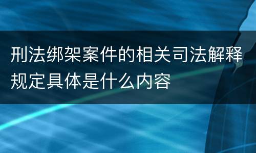 刑法绑架案件的相关司法解释规定具体是什么内容