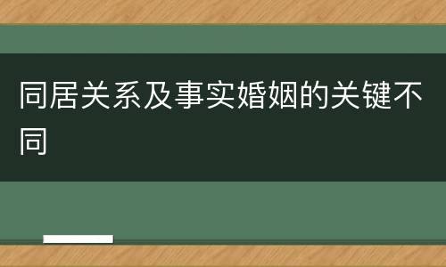 同居关系及事实婚姻的关键不同