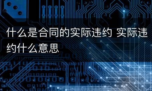 什么是合同的实际违约 实际违约什么意思