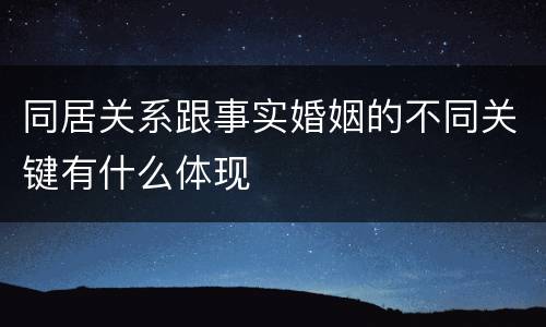 同居关系跟事实婚姻的不同关键有什么体现