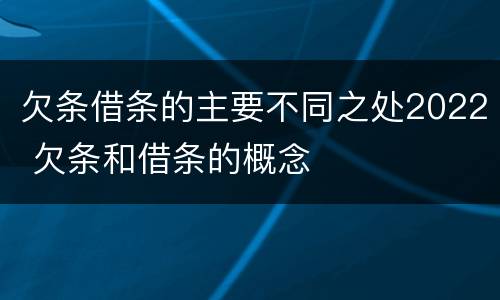 欠条借条的主要不同之处2022 欠条和借条的概念