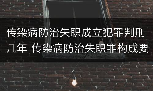 传染病防治失职成立犯罪判刑几年 传染病防治失职罪构成要件