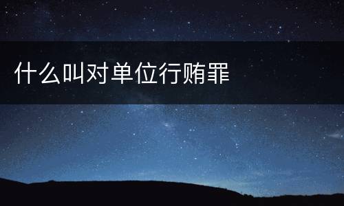 什么叫对单位行贿罪