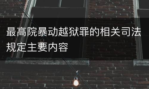最高院暴动越狱罪的相关司法规定主要内容