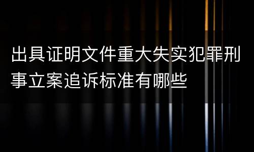 出具证明文件重大失实犯罪刑事立案追诉标准有哪些