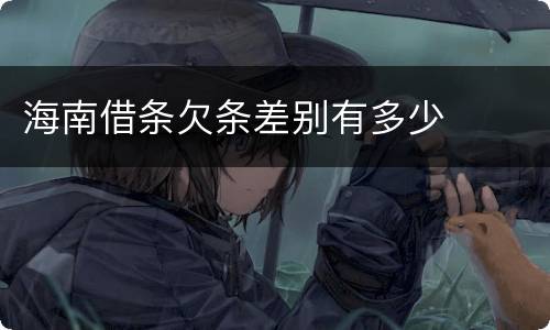 海南借条欠条差别有多少