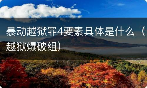 暴动越狱罪4要素具体是什么（越狱爆破组）