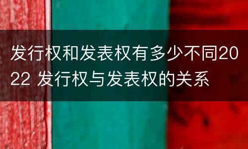发行权和发表权有多少不同2022 发行权与发表权的关系
