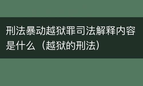 刑法暴动越狱罪司法解释内容是什么（越狱的刑法）