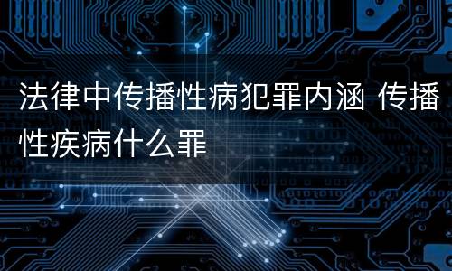 法律中传播性病犯罪内涵 传播性疾病什么罪