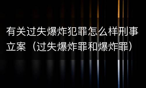 有关过失爆炸犯罪怎么样刑事立案（过失爆炸罪和爆炸罪）