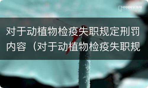 对于动植物检疫失职规定刑罚内容（对于动植物检疫失职规定刑罚内容有哪些）