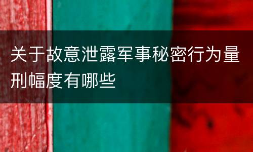 关于故意泄露军事秘密行为量刑幅度有哪些