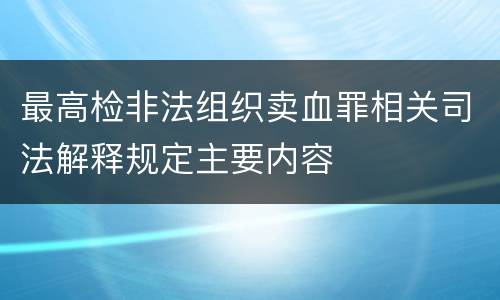 最高检非法组织卖血罪相关司法解释规定主要内容