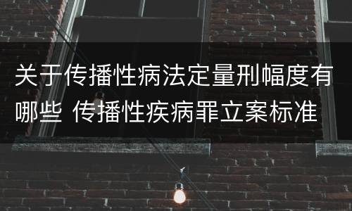 关于传播性病法定量刑幅度有哪些 传播性疾病罪立案标准