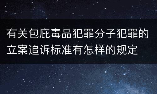 有关包庇毒品犯罪分子犯罪的立案追诉标准有怎样的规定