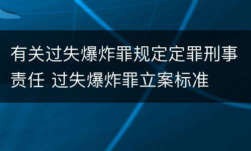 有关过失爆炸罪规定定罪刑事责任 过失爆炸罪立案标准