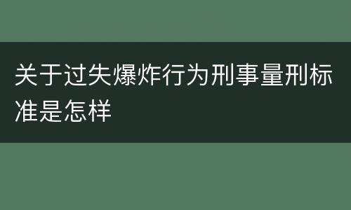 关于过失爆炸行为刑事量刑标准是怎样