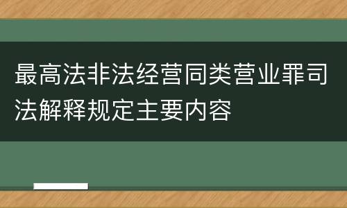 最高法非法经营同类营业罪司法解释规定主要内容