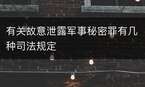有关故意泄露军事秘密罪有几种司法规定