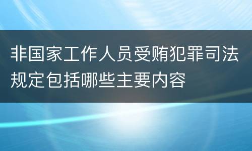 非国家工作人员受贿犯罪司法规定包括哪些主要内容