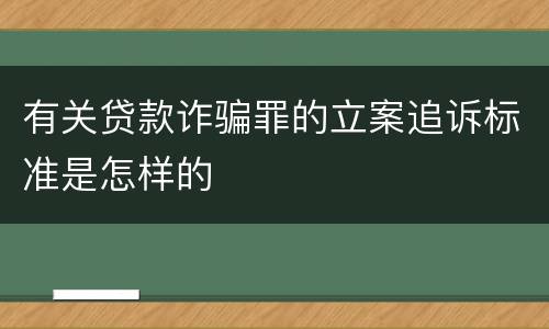 有关贷款诈骗罪的立案追诉标准是怎样的