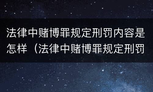 法律中赌博罪规定刑罚内容是怎样（法律中赌博罪规定刑罚内容是怎样的）