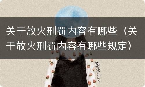 关于放火刑罚内容有哪些（关于放火刑罚内容有哪些规定）