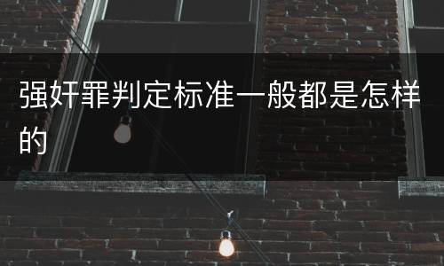 强奸罪判定标准一般都是怎样的