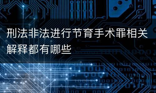 刑法非法进行节育手术罪相关解释都有哪些