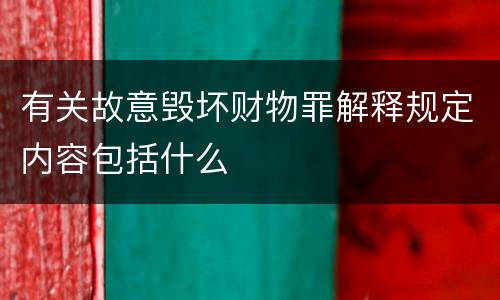 有关故意毁坏财物罪解释规定内容包括什么