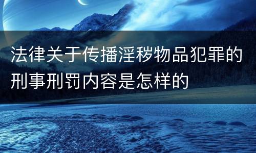 法律关于传播淫秽物品犯罪的刑事刑罚内容是怎样的