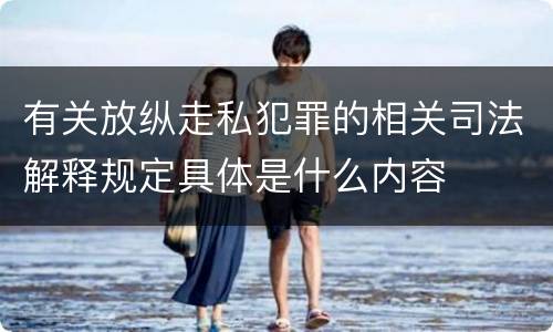 有关放纵走私犯罪的相关司法解释规定具体是什么内容