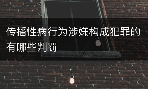 传播性病行为涉嫌构成犯罪的有哪些判罚