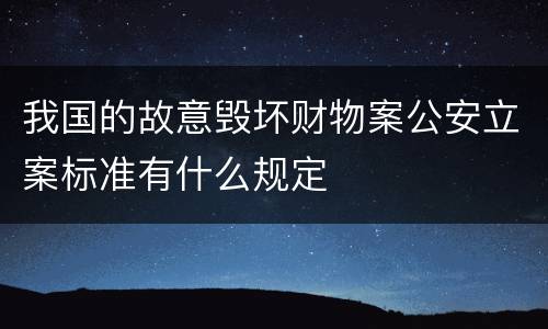 我国的故意毁坏财物案公安立案标准有什么规定