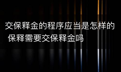 交保释金的程序应当是怎样的 保释需要交保释金吗