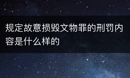 规定故意损毁文物罪的刑罚内容是什么样的