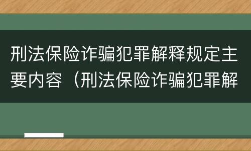 刑法保险诈骗犯罪解释规定主要内容（刑法保险诈骗犯罪解释规定主要内容是）