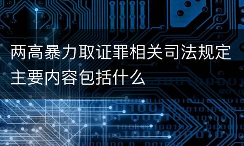 两高暴力取证罪相关司法规定主要内容包括什么