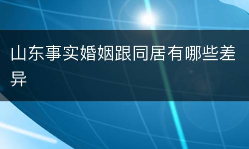 山东事实婚姻跟同居有哪些差异
