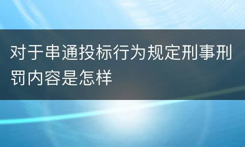 对于串通投标行为规定刑事刑罚内容是怎样