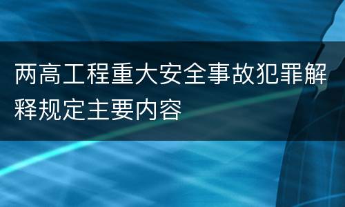 两高工程重大安全事故犯罪解释规定主要内容
