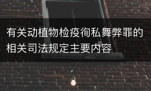 有关动植物检疫徇私舞弊罪的相关司法规定主要内容
