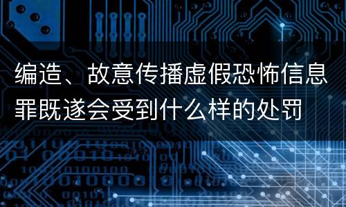 编造、故意传播虚假恐怖信息罪既遂会受到什么样的处罚