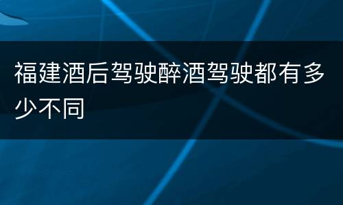 福建酒后驾驶醉酒驾驶都有多少不同