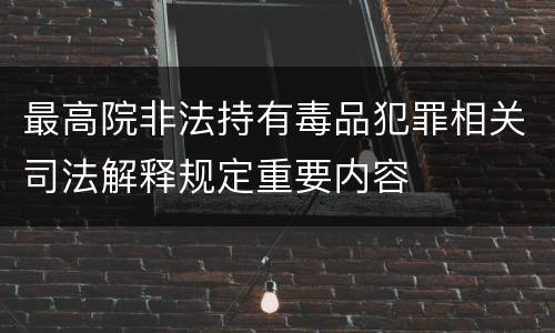 最高院非法持有毒品犯罪相关司法解释规定重要内容