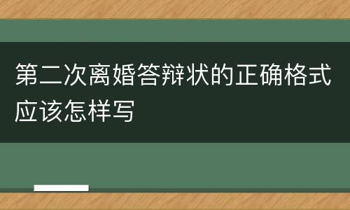 第二次离婚答辩状的正确格式应该怎样写
